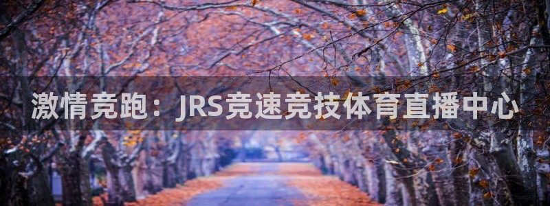 激情竞跑：JRS竞速竞技体育直播中心