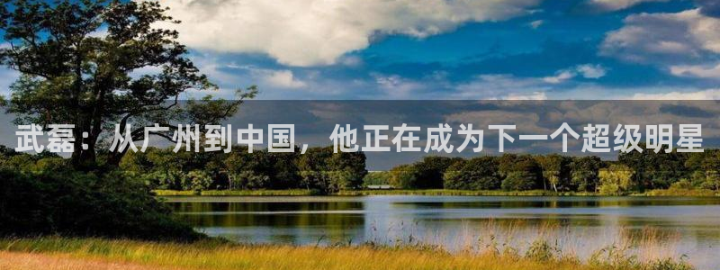 武磊：从广州到中国，他正在成为下一个超级明星